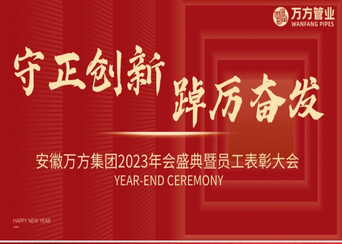 守正立异 踔厉高昂｜安徽大奖国际集团2023年会盛典圆满召开