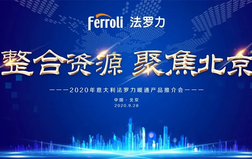 《整合资源 聚焦北京》 2020年意大利BG大游暖通产品推荐会